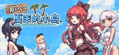 盛夏的那座岛屿 盛夏的那座岛屿中文下载官网 纯爱剧情流程 封面图